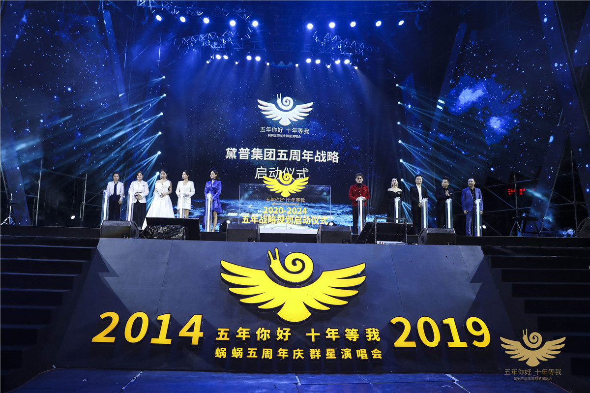 蝸蝸五周年慶群星演唱會(huì)圓滿成功！