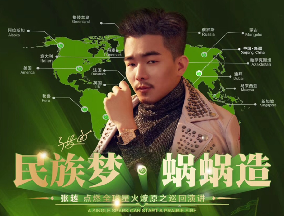 “民族夢 蝸蝸造”——星火燎原張?jiān)近c(diǎn)燃全球巡講