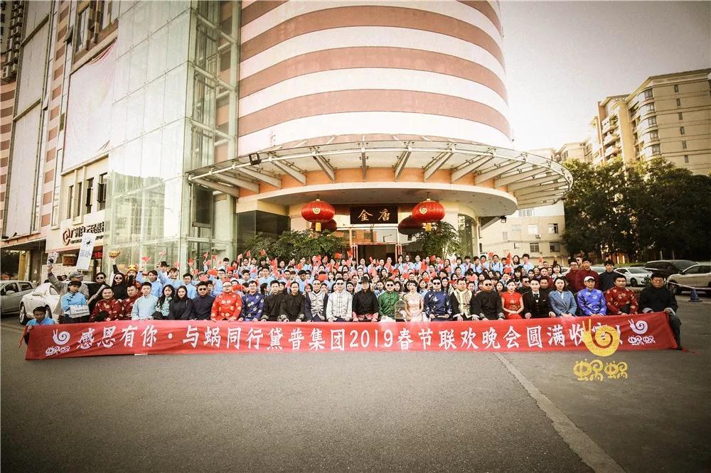 #感恩有你·與蝸同行#黛普集團(tuán)2019春節(jié)聯(lián)歡晚宴圓滿收官