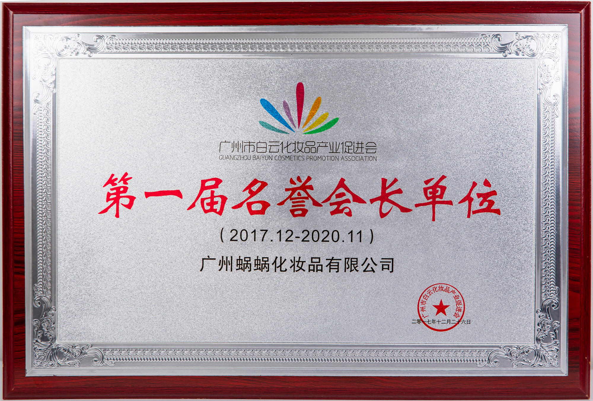 廣州市白云化妝品產業促進會第一名譽會長單位