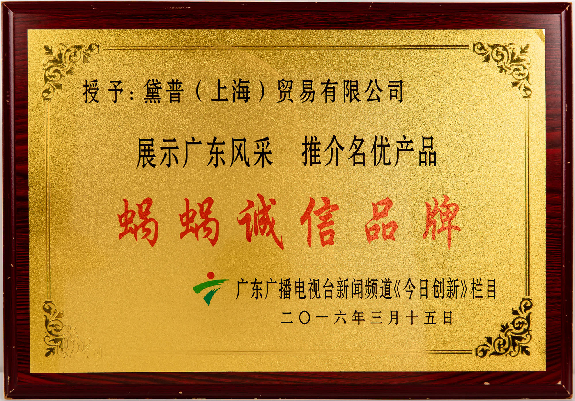 展示廣東風采·推介名優(yōu)產(chǎn)品 蝸蝸誠信品牌