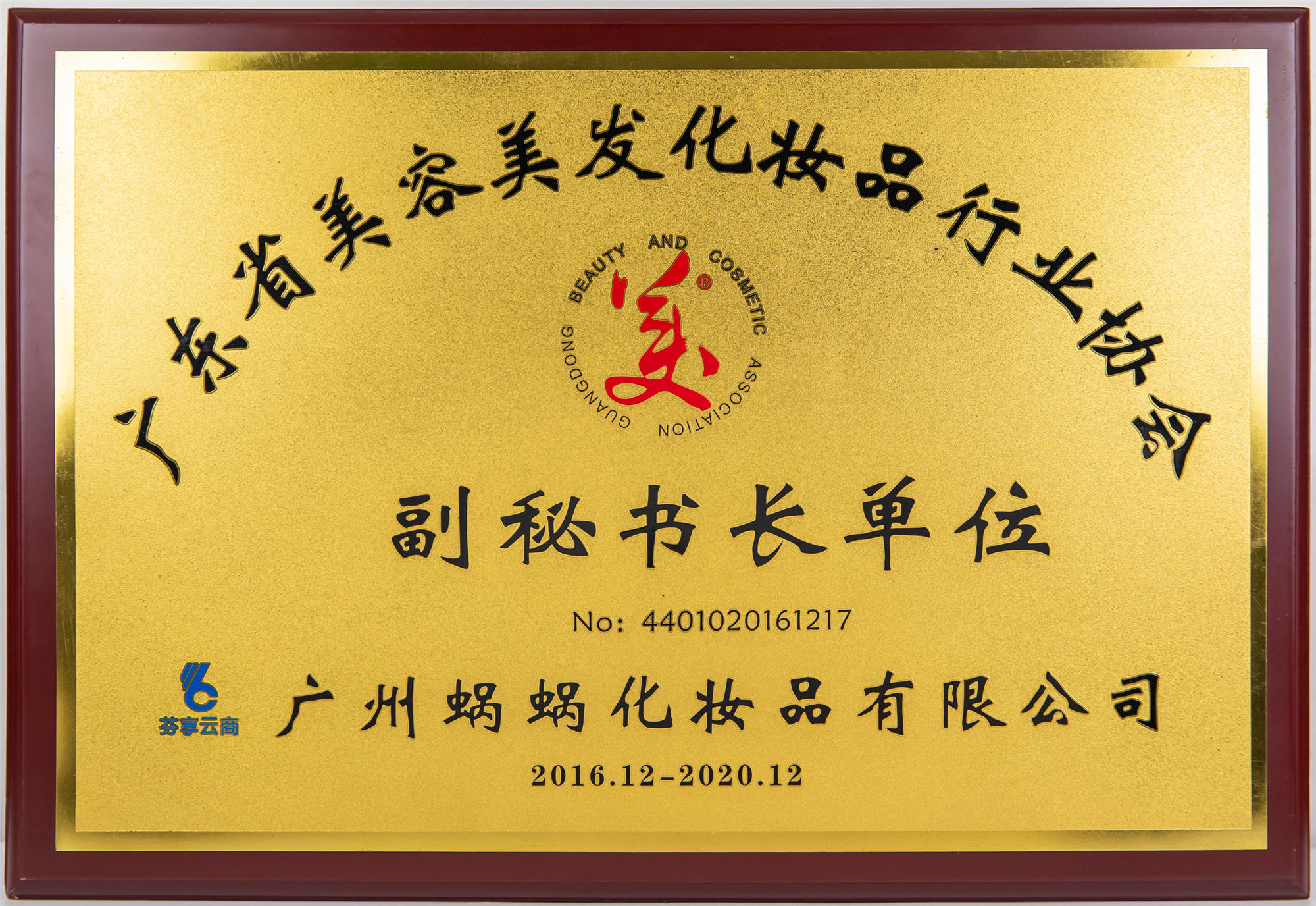 廣東省美容美發(fā)化妝品行業(yè)協(xié)會副秘書長單位