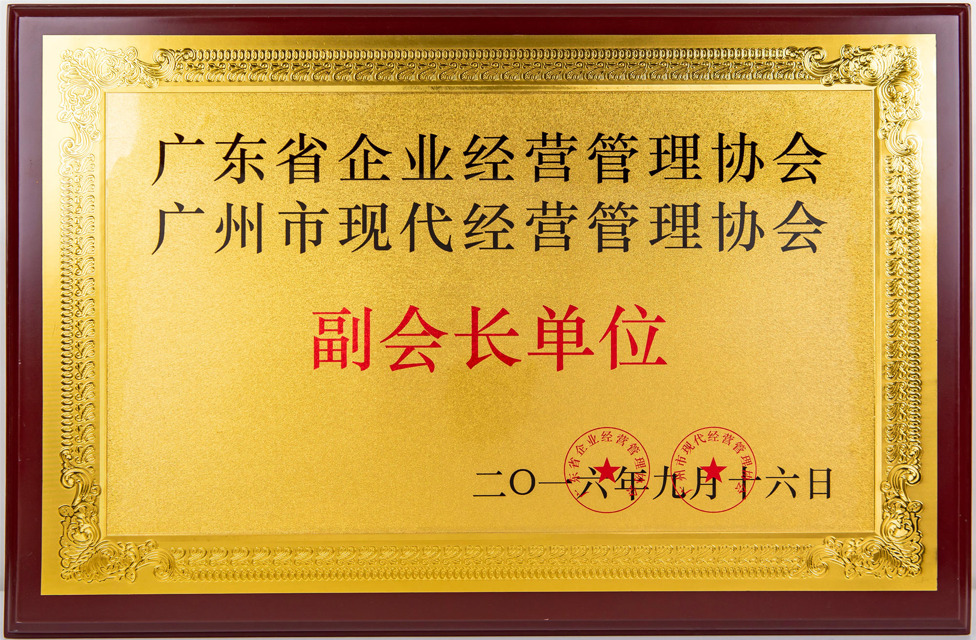 廣東省企業(yè)經(jīng)營管理協(xié)會副會長單位