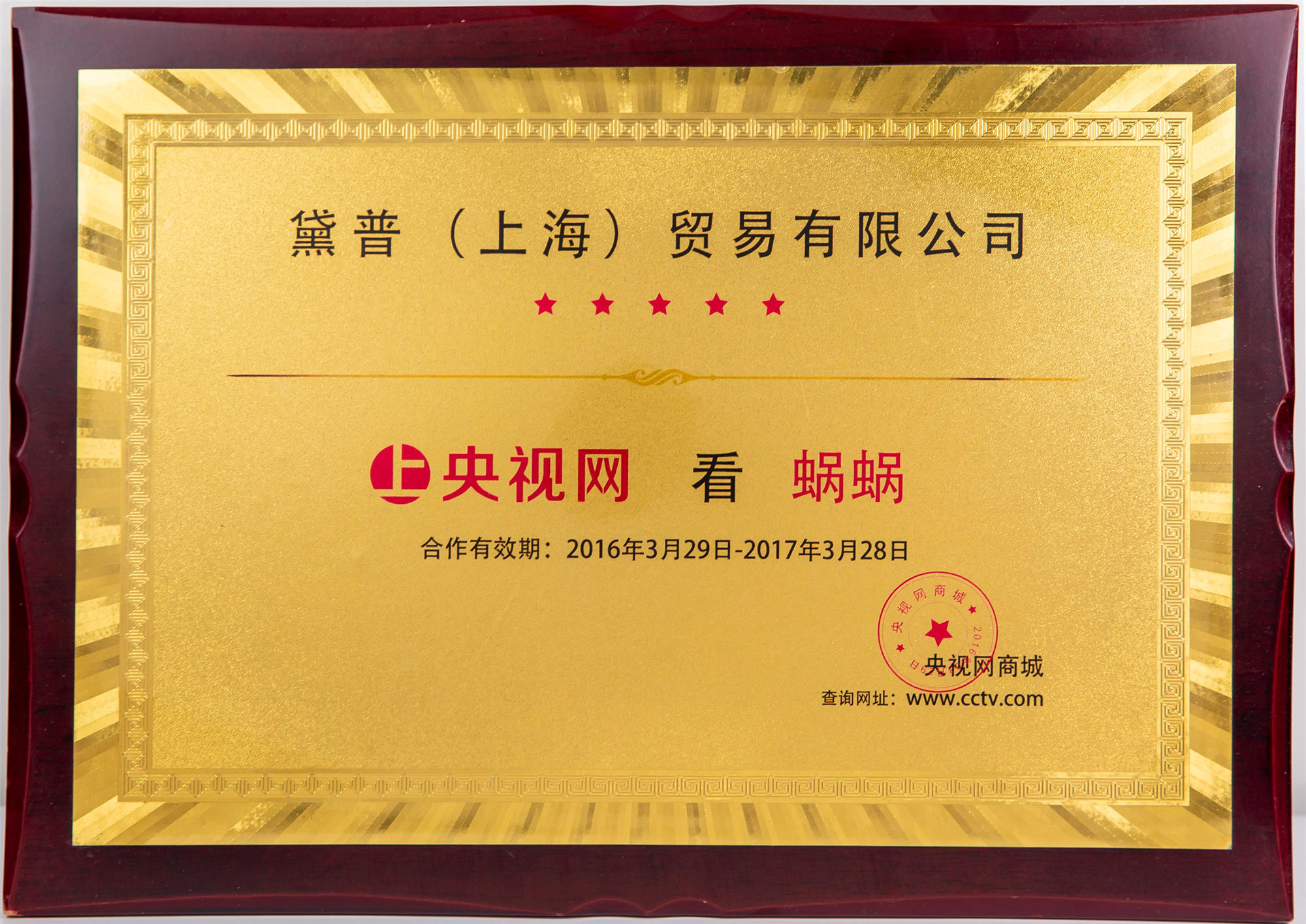 蝸蝸入住央視網(wǎng)商城