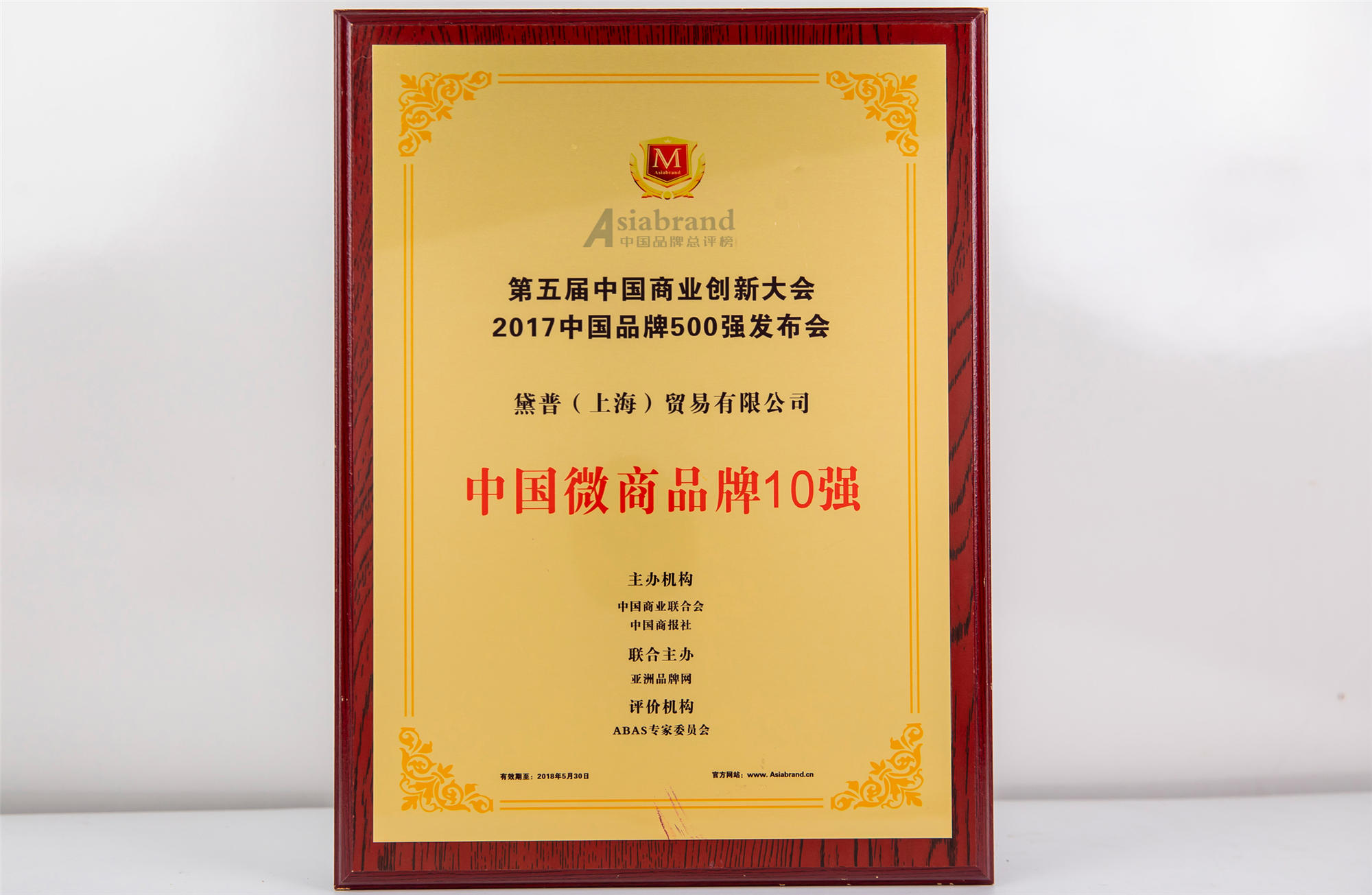 第五屆中國商業創新大會中國微商品牌10強