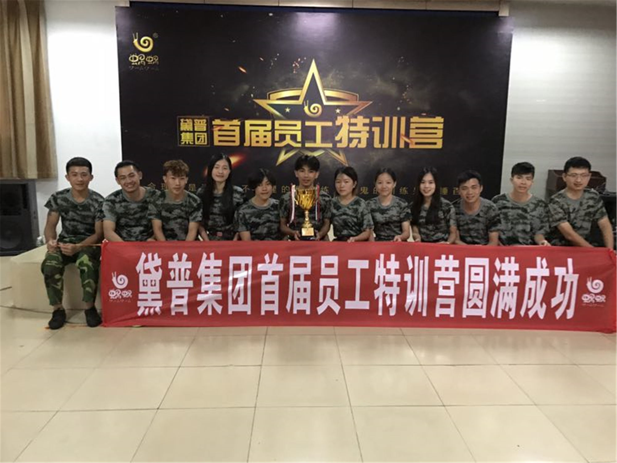 首屆蝸蝸員工軍訓